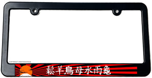 Mountains Sunset Japanese Rays Kanji JDM Drifting Slim License Plate Frame - OwnTheAvenue