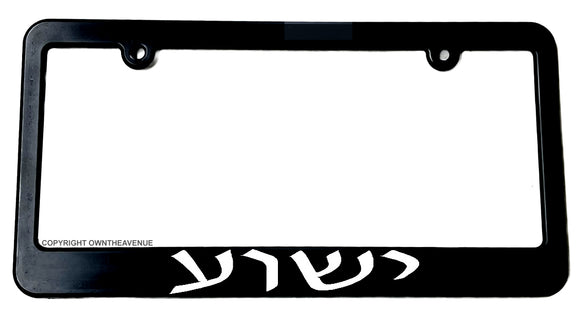 Jesus Yeshua ישוע‬ יֵשׁוּעַ‬ yēšūă' Jesus in Hebrew Auto License Plate Frame - OwnTheAvenue