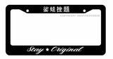 Stay Original Kanji JDM Drifting Racing Drag Car Truck Auto License Plate Frame - OwnTheAvenue